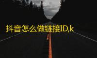 抖音怎么做链接ID,ks24小时自助服务平台 - dyks低价业务 - 24小时在线售卖快手号